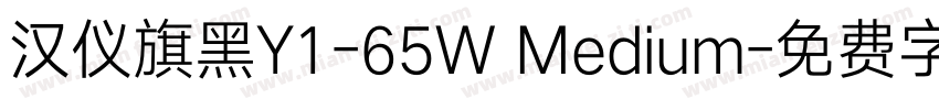 汉仪旗黑Y1-65W Medium字体转换